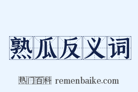 熟瓜反义词是什么意思的图片